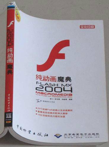 FLASH MX2004纯动画魔典