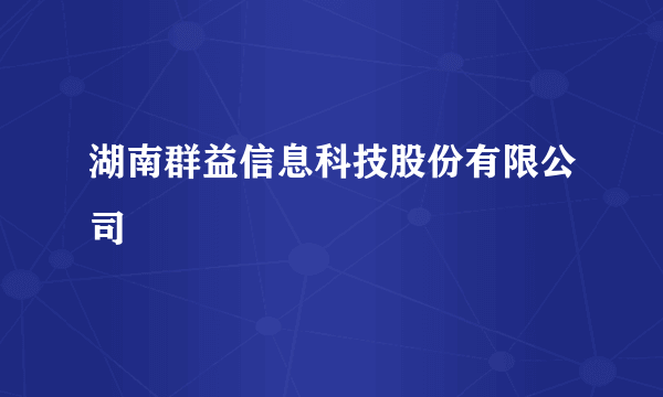 湖南群益信息科技股份有限公司