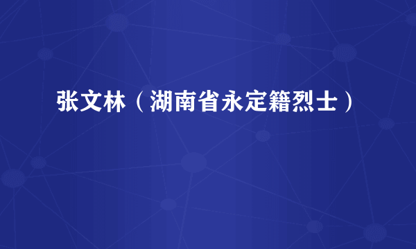 张文林（湖南省永定籍烈士）