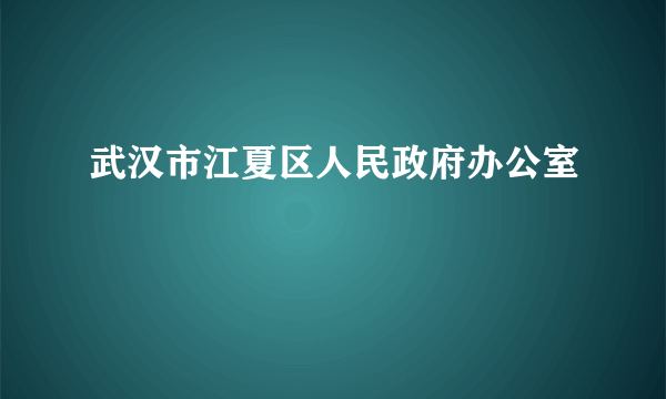 武汉市江夏区人民政府办公室