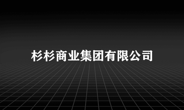 杉杉商业集团有限公司