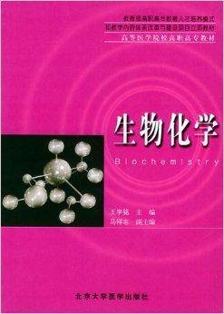 高等医学院校高职高专教材·生物化学