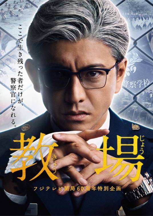 教场（日本2020年木村拓哉主演电视剧）