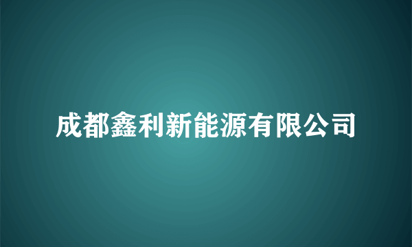 成都鑫利新能源有限公司