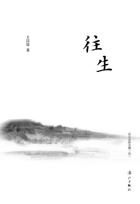 往生（“长江边的古镇”系列图书）