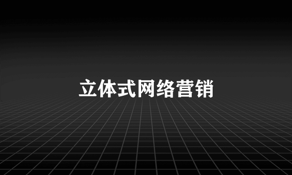 立体式网络营销