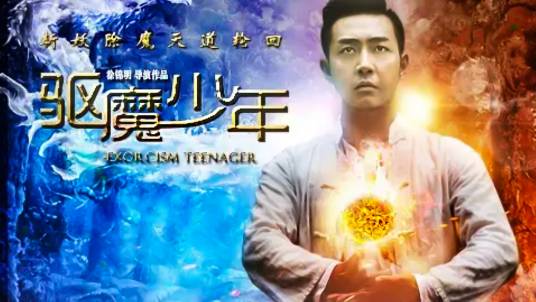 驱魔少年（2015年中国科幻电影）