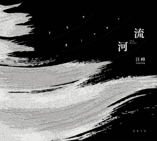 河流（2015年汪峰发行的音乐专辑）