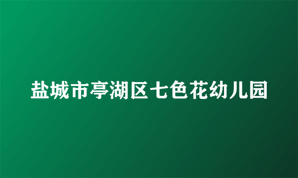 盐城市亭湖区七色花幼儿园