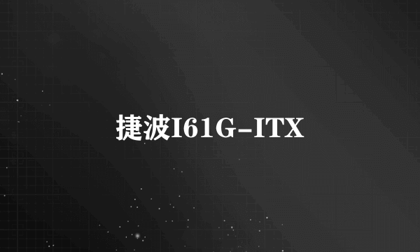 捷波I61G-ITX