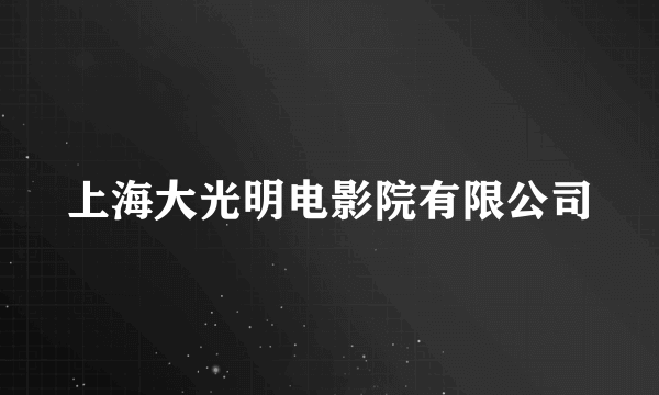 上海大光明电影院有限公司