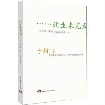 此生未完成：一个母亲、妻子、女儿的生命日记