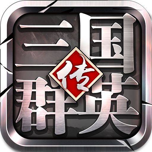 三国群英传（2016年飞流九天发行的战争策略类游戏）