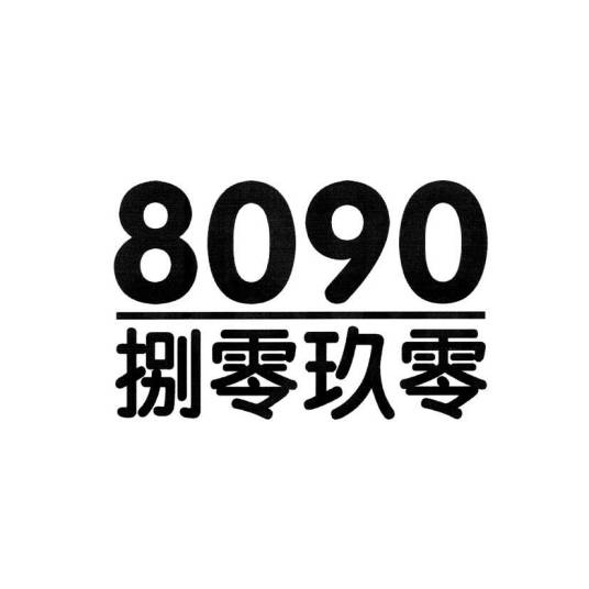 8090手机