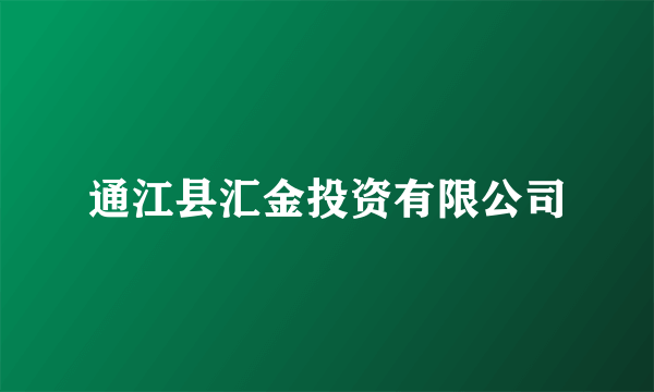 通江县汇金投资有限公司