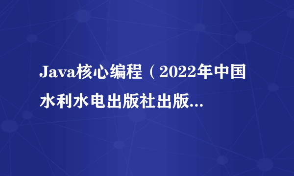 Java核心编程（2022年中国水利水电出版社出版的图书）