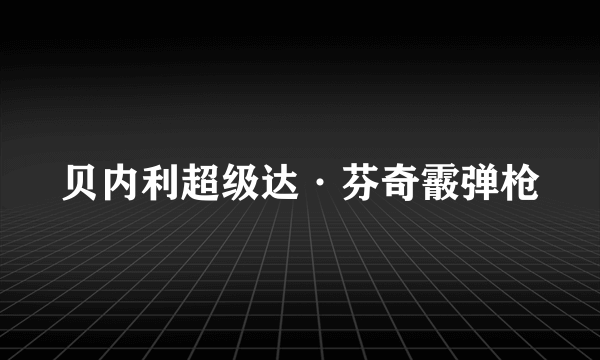 贝内利超级达·芬奇霰弹枪