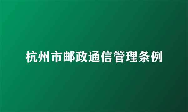 杭州市邮政通信管理条例