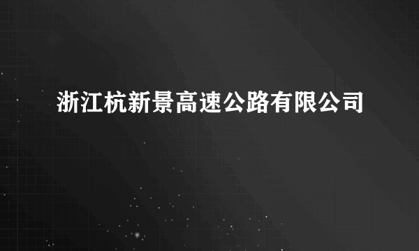 浙江杭新景高速公路有限公司