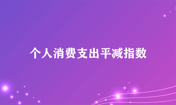 个人消费支出平减指数