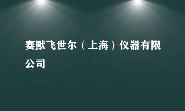 赛默飞世尔（上海）仪器有限公司