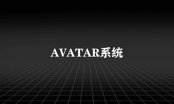 AVATAR系统