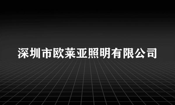 深圳市欧莱亚照明有限公司