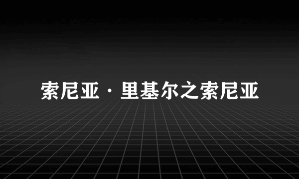 索尼亚·里基尔之索尼亚