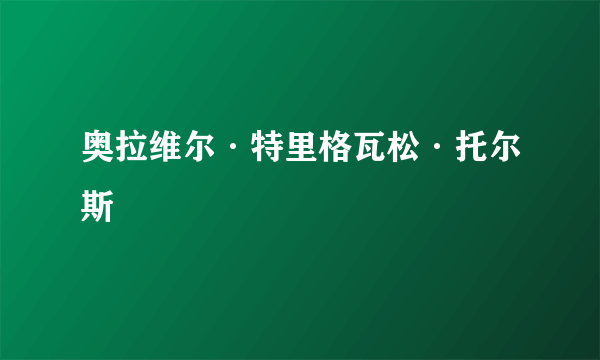 奥拉维尔·特里格瓦松·托尔斯