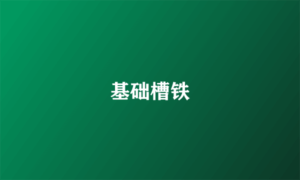 基础槽铁