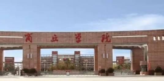 商丘学院商学院