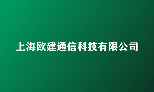 上海欧建通信科技有限公司