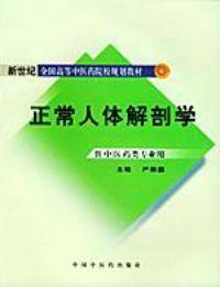 正常人体解剖学（2002年中国中医药出版社出版的图书）