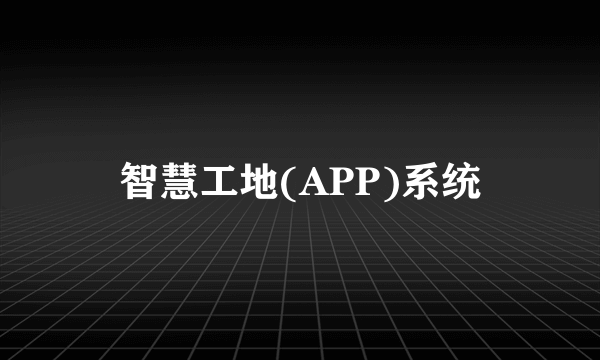 智慧工地(APP)系统