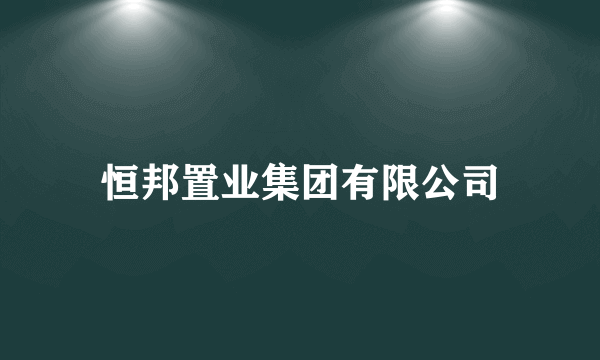 恒邦置业集团有限公司