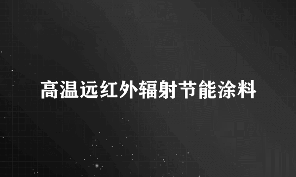 高温远红外辐射节能涂料