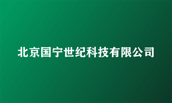 北京国宁世纪科技有限公司