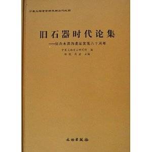 旧石器时代论集：纪念水洞沟遗址发现八十周年