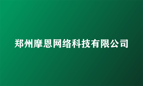 郑州摩恩网络科技有限公司