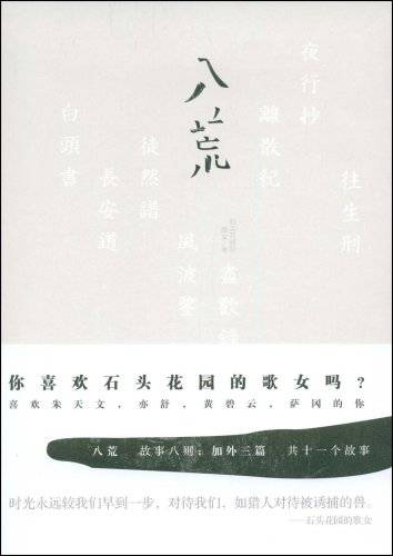 八荒：你喜欢石头花园的歌女吗？喜欢朱天文，亦舒，黄碧云和萨冈的你