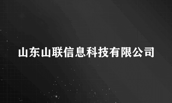 山东山联信息科技有限公司