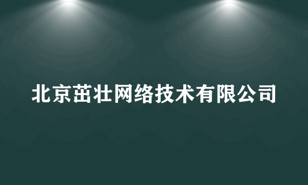 北京茁壮网络技术有限公司