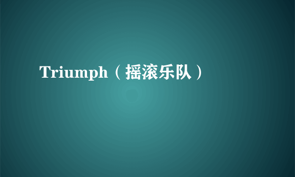 Triumph（摇滚乐队）