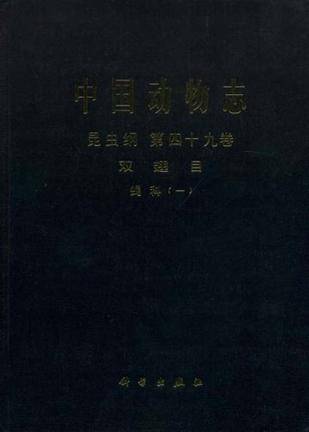 中国动物志昆虫纲第四十九卷双翅目蝇科