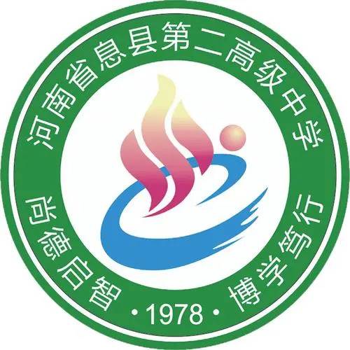 河南省息县第二高级中学