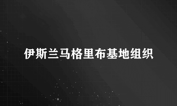 伊斯兰马格里布基地组织