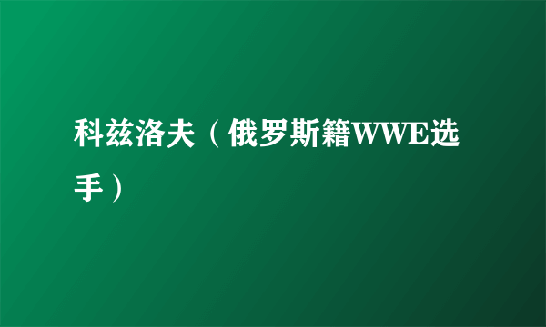 科兹洛夫（俄罗斯籍WWE选手）