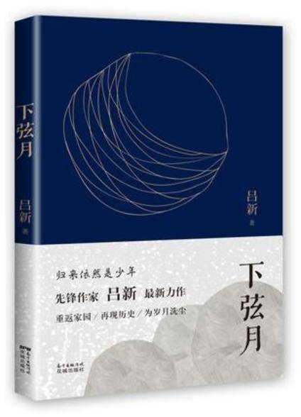 下弦月（2016年花城出版社出版的图书）