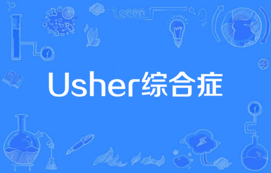 Usher综合症