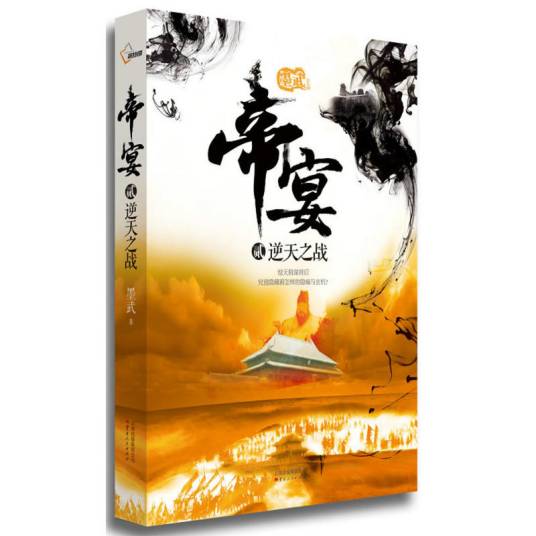 帝宴2：逆天之战